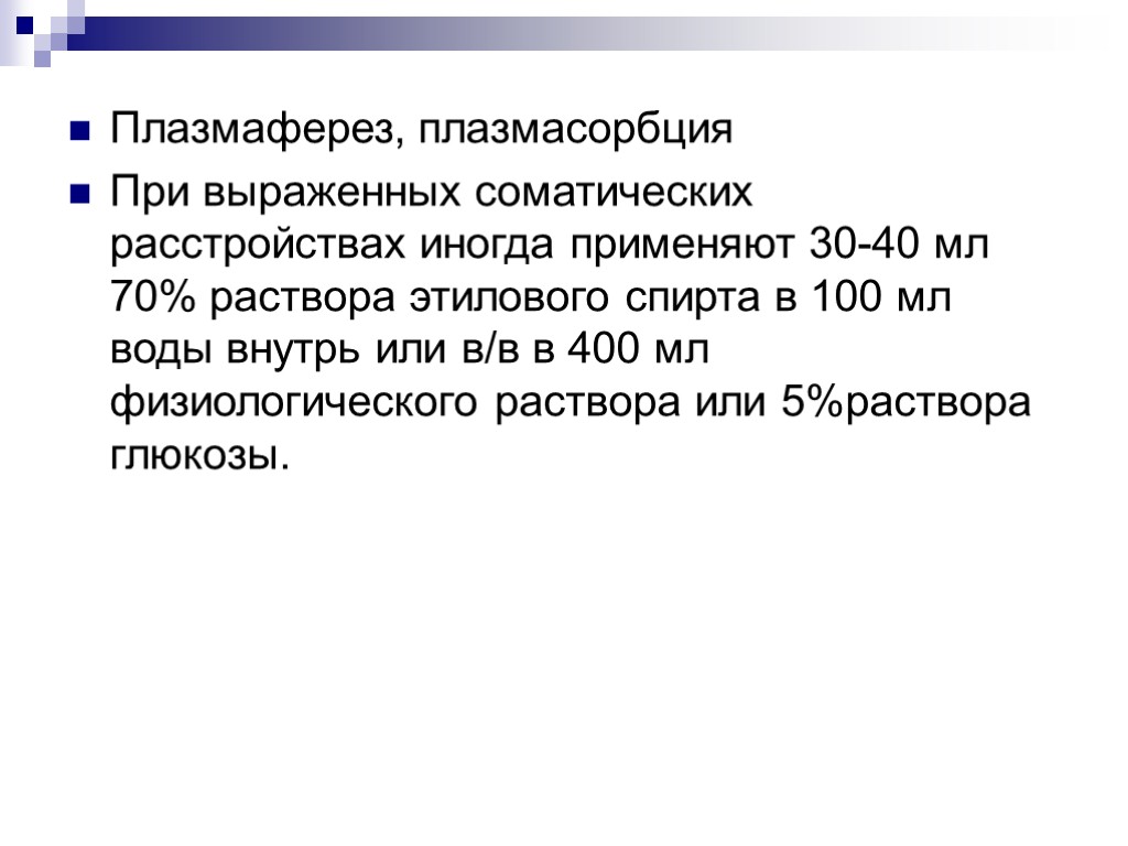 Плазмаферез, плазмасорбция При выраженных соматических расстройствах иногда применяют 30-40 мл 70% раствора этилового спирта